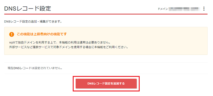 wpxクラウド セール dnsレコード